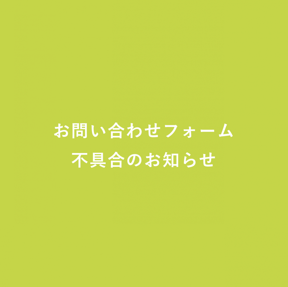 お問い合わせフォーム 不具合のお知らせ